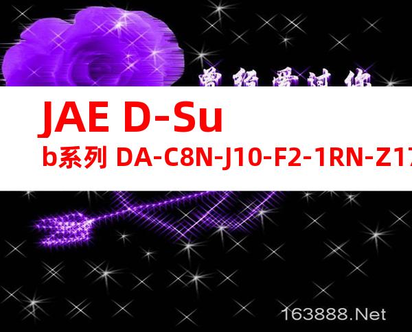JAE D-Sub系列 DA-C8N-J10-F2-1RN-Z175产品图纸